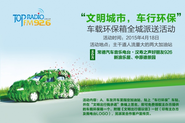 文明城市，車行環(huán)保